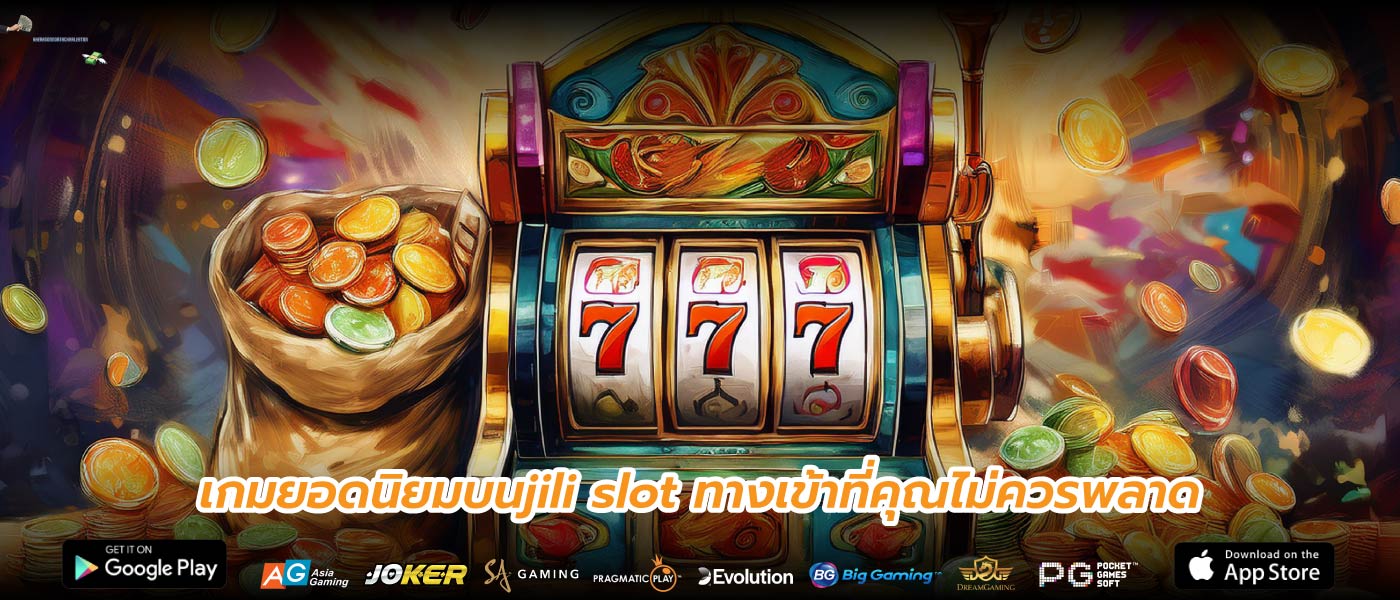 เกมยอดนิยมบนjili slot ทางเข้าที่คุณไม่ควรพลาด