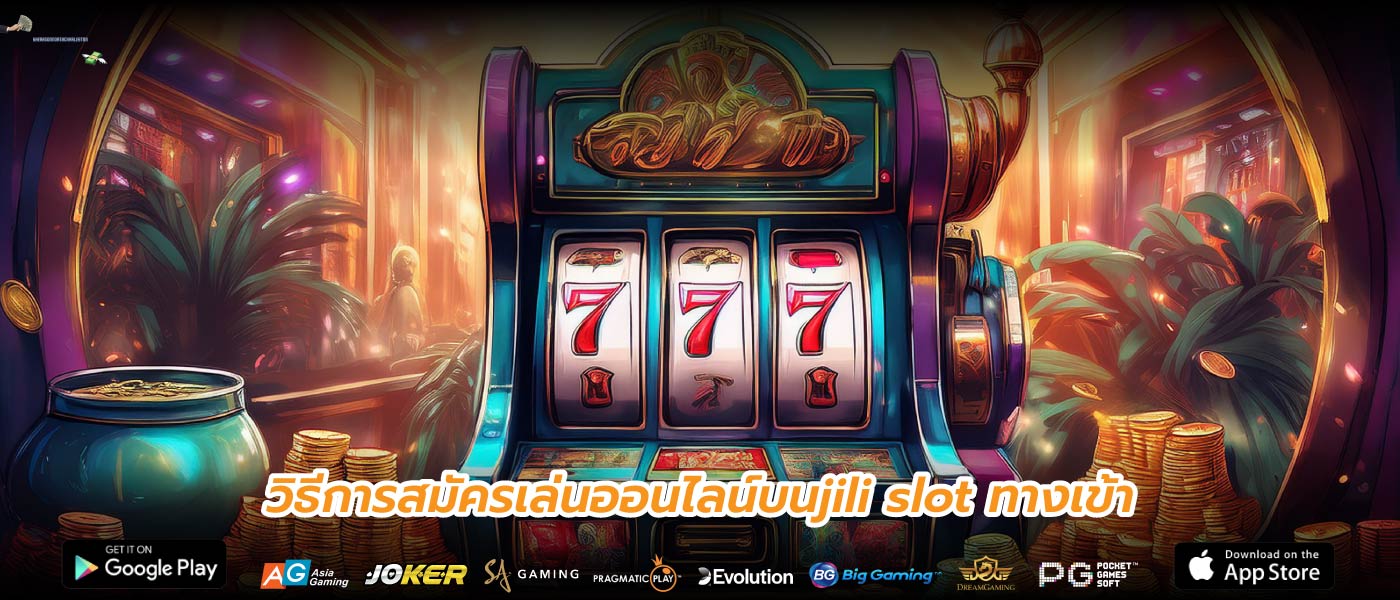 วิธีการสมัครเล่นออนไลน์บนjili slot ทางเข้า