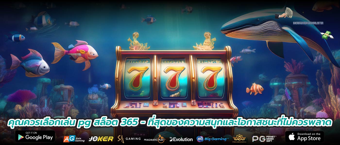 คุณควรเลือกเล่น pg สล็อต 365 - ที่สุดของความสนุกและโอกาสชนะที่ไม่ควรพลาด
