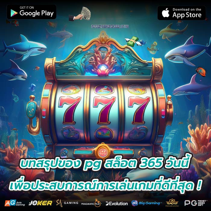 บทสรุปของ pg สล็อต 365 วันนี้เพื่อประสบการณ์การเล่นเกมที่ดีที่สุด !