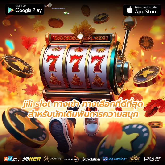 jili slot ทางเข้า ทางเลือกที่ดีที่สุดสำหรับนักเดิมพันการความสนุก